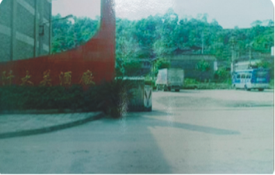 90年代石阡大关酒厂